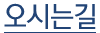 오시는길