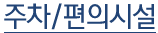 주차/편의시설