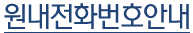 원내전화번호안내