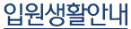 입원생활안내
