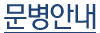 문병안내