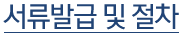 제증명/의무기록 사본 발급안내