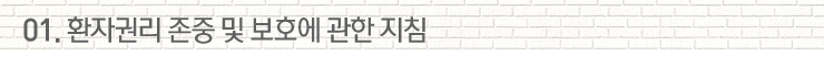 환자권리 존중 및 보호에 관한 지침