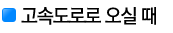 고속도로로 오실때
