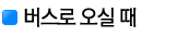 버스로 오실때