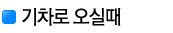 기차로 오실때