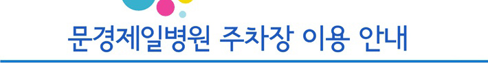 문경제일병원 주차장 이용안내