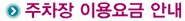 주차장 이용요금 안내
