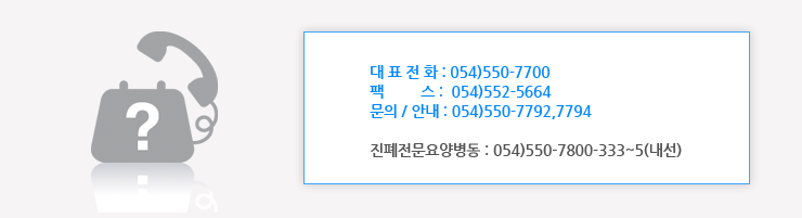 대표전화 : 054) 550-7700 팩스 : 054-552-5664