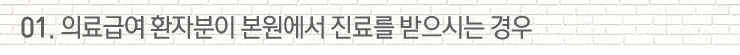 01. 의료급여 환자분이 본원에서 진료를 받으시는 경우