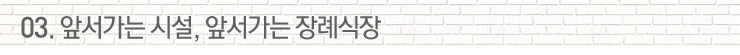 03.앞서가는시설, 앞서가는 장례식장