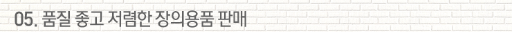 05.품질좋고 저렴한 장의용품 판매