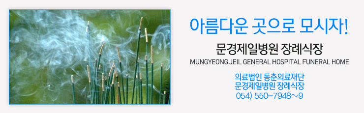 아름다운곳으로 모시자! 문경제일병원 장례식장