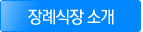 장례식장소개