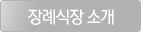 장례식장소개