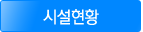 시설현황