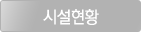 시설현황