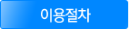 이용절차
