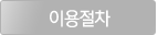 이용절차