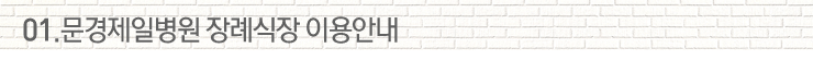 01.문경제일병원 장례식장 이용안내