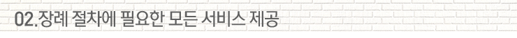 02.장례 절차에 필요한 모든 서비스 제공