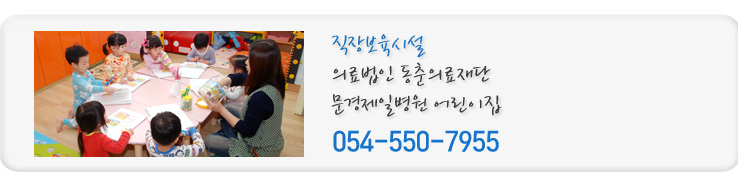 직장보육시설 의료법인 동춘의료재단 문경제일병원 어린이집 054-550-7955