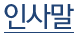 인사말
