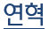 연혁