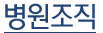 병원조직