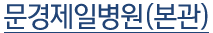 문경제일병원(본관)