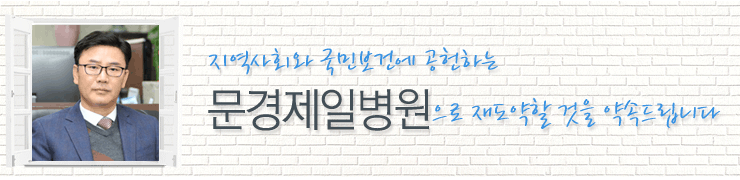지역사회와 국민보건에 공헌하는 문경제일병원으로 재도약 할 것을 약속드립니다.