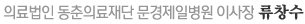 의료법인 동춘의료재단 문경제일병원 이사장 류창수