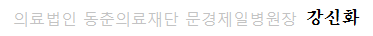 의료법인 동춘의료재단 문경제일병원장 강신화
