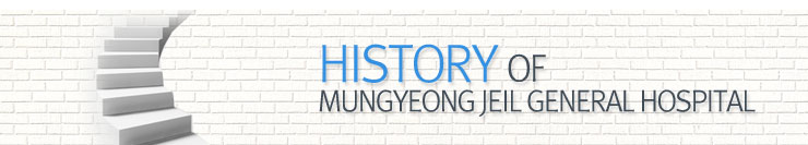 History of Mungyeong jeil general hospital