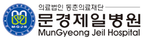 문경제일병원 심벌마크 조합
