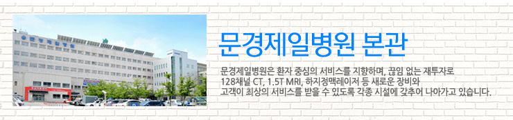 문경제일병원 본관 : 문경제일병원은 환자 중심의 서비스를 지향하며, 끊임없는 재투자로 64채널 CT, 1.5T MRI, 하지정맥레이저 등 새로운 장비와 고객이 최상의 서비스를 받을 수 있도록 각종 시설에 갖추어 나아가고 있습니다.