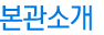 본관소개