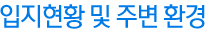 입지현황 및 주변환경