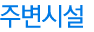 주변시설