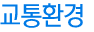 교통환경