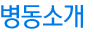 병동소개