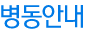 병동안내