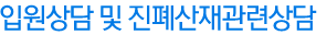 입원상담 및 진폐산재관련상담