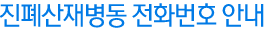 진폐전문요양병동 전화번호 안내