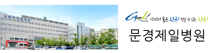 지역사회 건강지킴이!
지역의료서비스 향상을 위하여 끊임없이 노력하는 문경제일병원