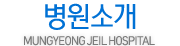 병원소개