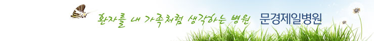 환자를 내 가족처럼 생각하는 병원 문경제일병원