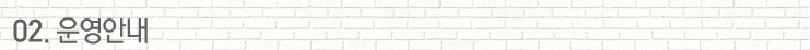 02. 운영안내