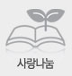 사랑나눔