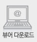 뷰어다운로드